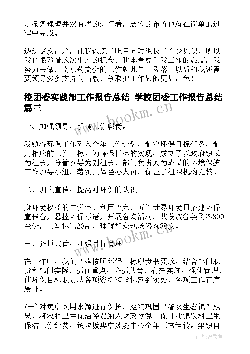 最新校团委实践部工作报告总结 学校团委工作报告总结(优质5篇)