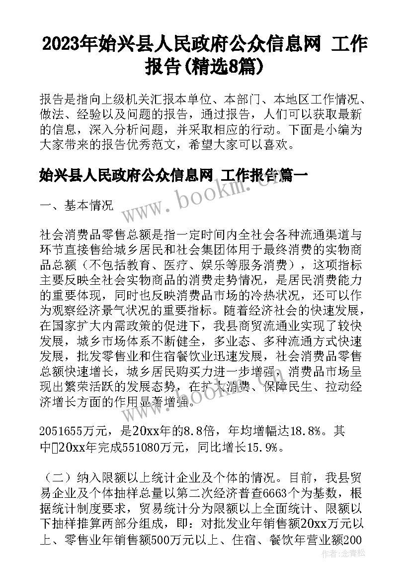 2023年始兴县人民政府公众信息网 工作报告(精选8篇)