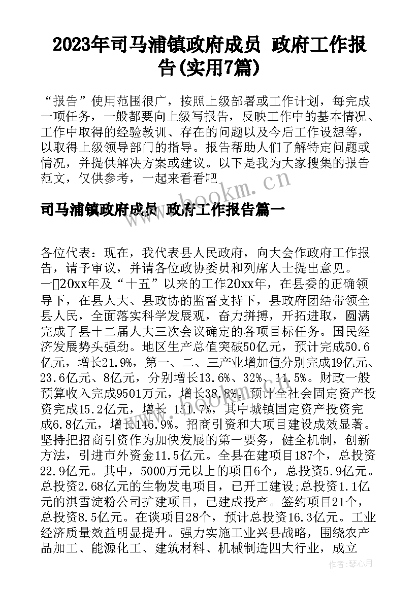2023年司马浦镇政府成员 政府工作报告(实用7篇)