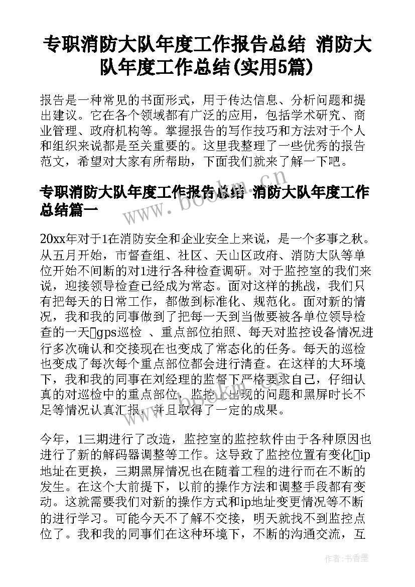 专职消防大队年度工作报告总结 消防大队年度工作总结(实用5篇)