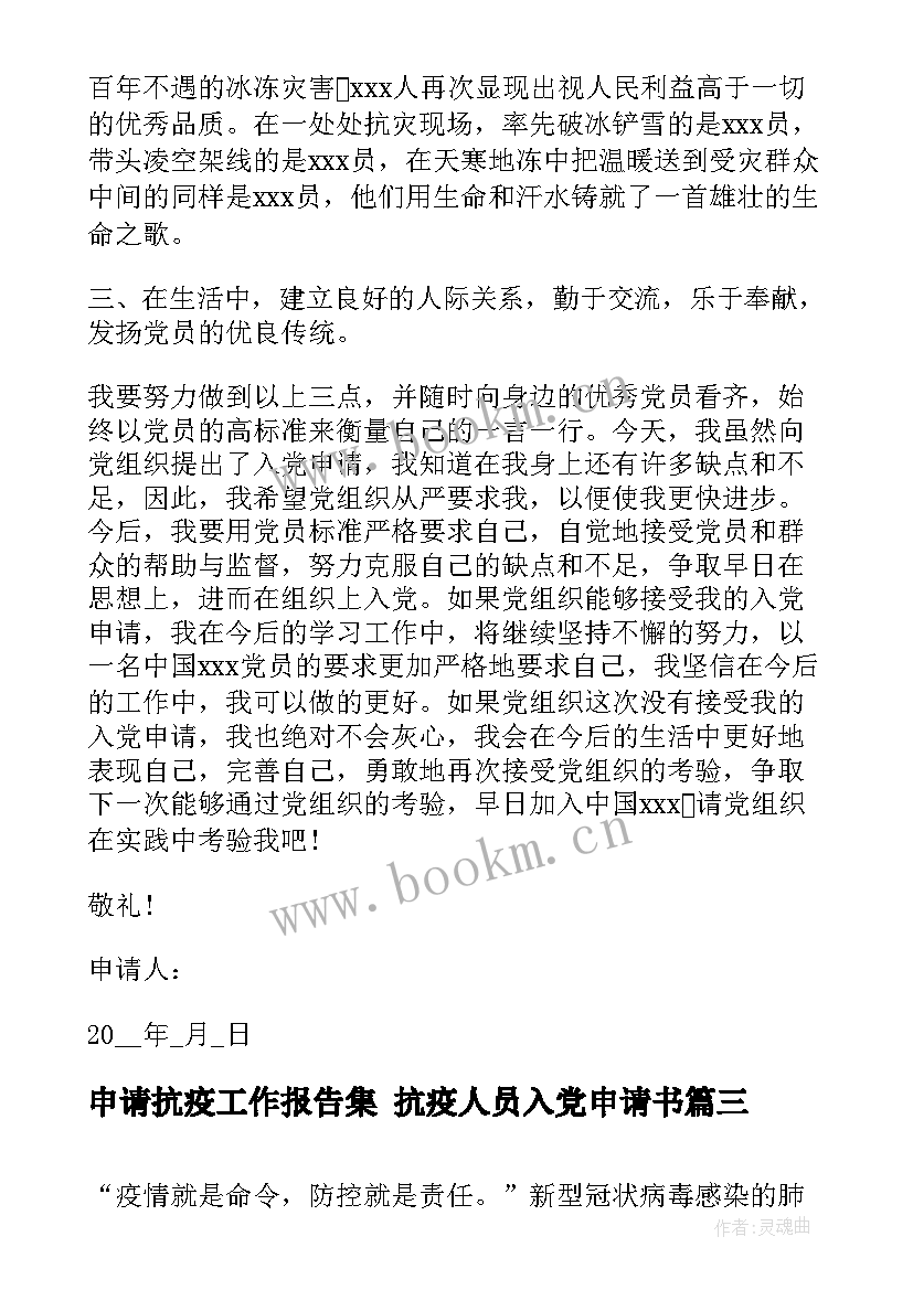 最新申请抗疫工作报告集 抗疫人员入党申请书(汇总5篇)