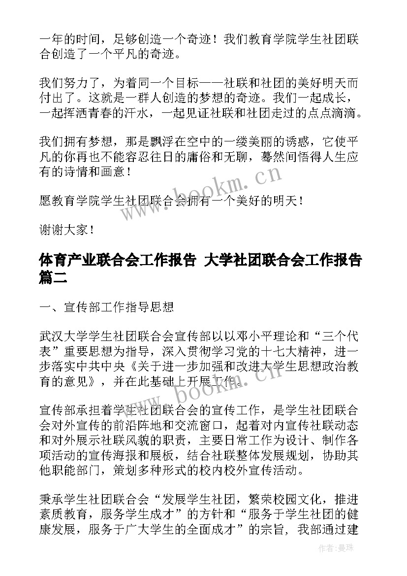 最新体育产业联合会工作报告 大学社团联合会工作报告(模板5篇)