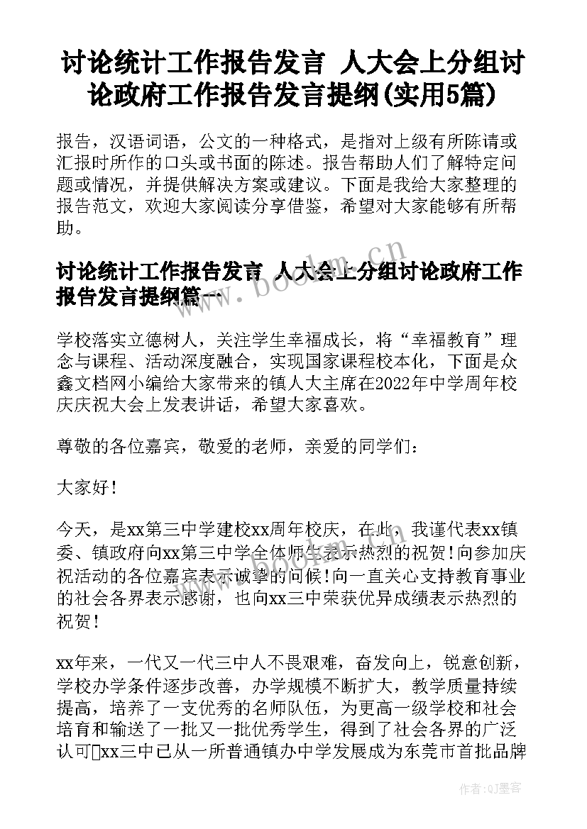 讨论统计工作报告发言 人大会上分组讨论政府工作报告发言提纲(实用5篇)