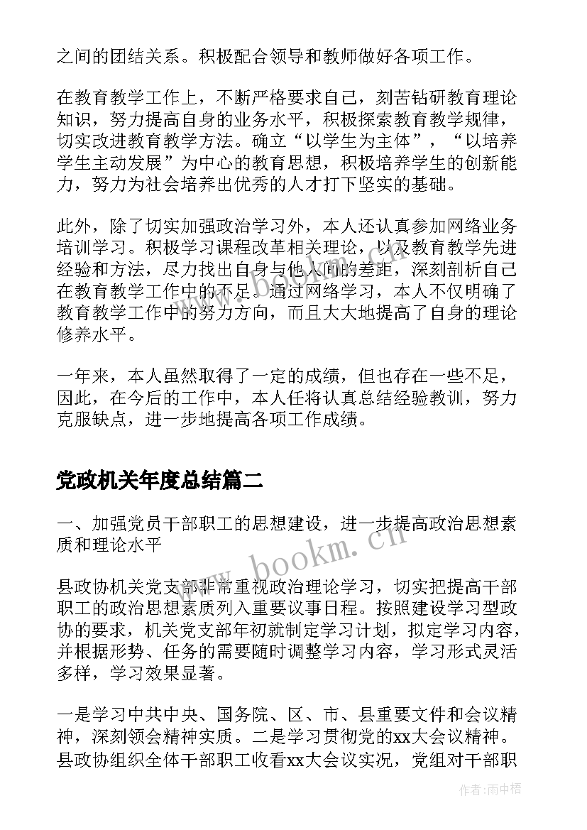 2023年党政机关年度总结(汇总7篇)