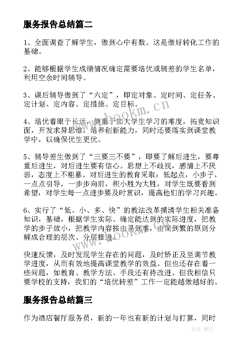 2023年服务报告总结(汇总7篇)