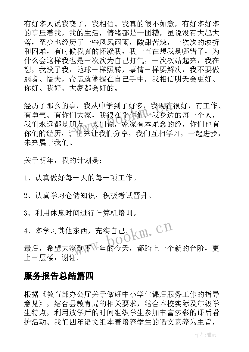 2023年服务报告总结(汇总7篇)