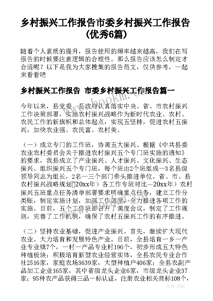 乡村振兴工作报告 市委乡村振兴工作报告(优秀6篇)