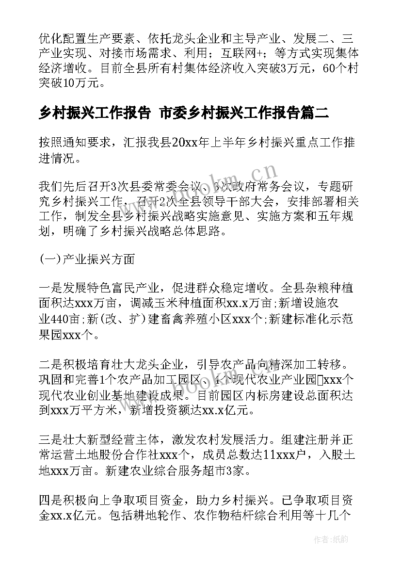 乡村振兴工作报告 市委乡村振兴工作报告(优秀6篇)