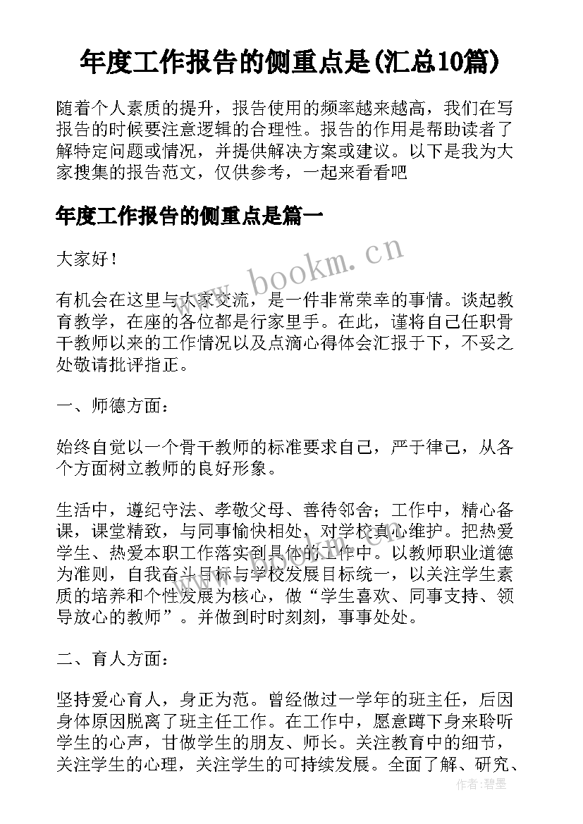 年度工作报告的侧重点是(汇总10篇)