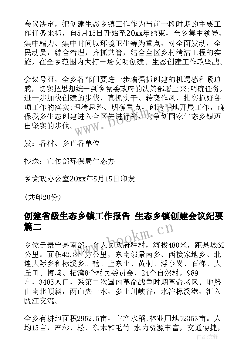 创建省级生态乡镇工作报告 生态乡镇创建会议纪要(实用5篇)