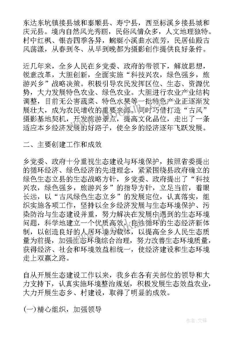 创建省级生态乡镇工作报告 生态乡镇创建会议纪要(实用5篇)