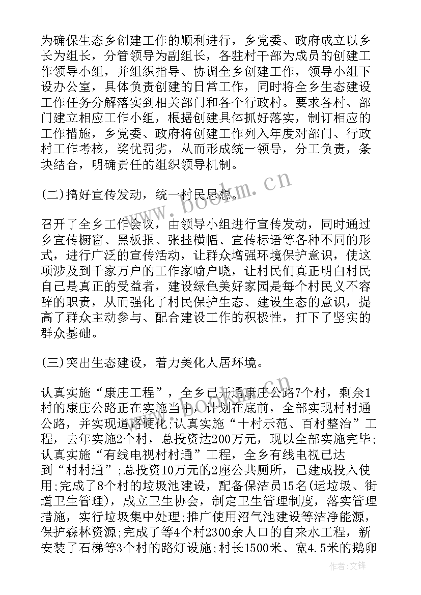 创建省级生态乡镇工作报告 生态乡镇创建会议纪要(实用5篇)