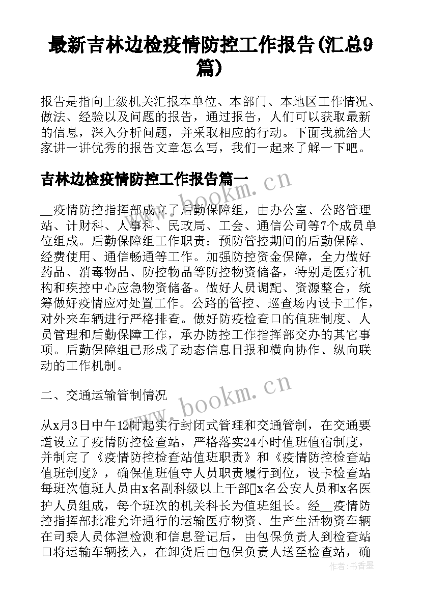 最新吉林边检疫情防控工作报告(汇总9篇)