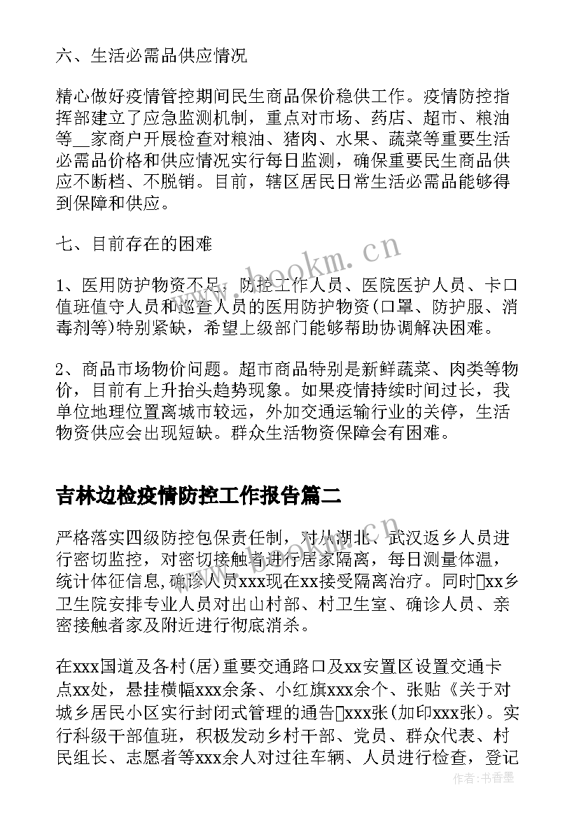 最新吉林边检疫情防控工作报告(汇总9篇)