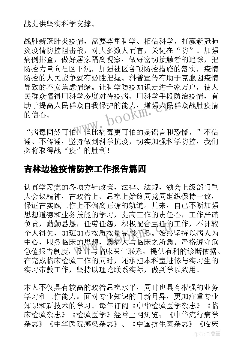 最新吉林边检疫情防控工作报告(汇总9篇)