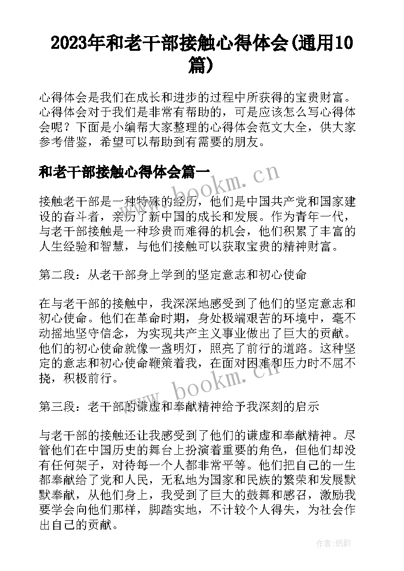 2023年和老干部接触心得体会(通用10篇)