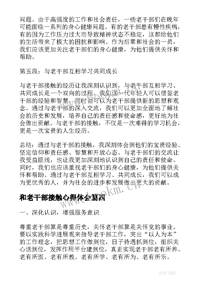 2023年和老干部接触心得体会(通用10篇)