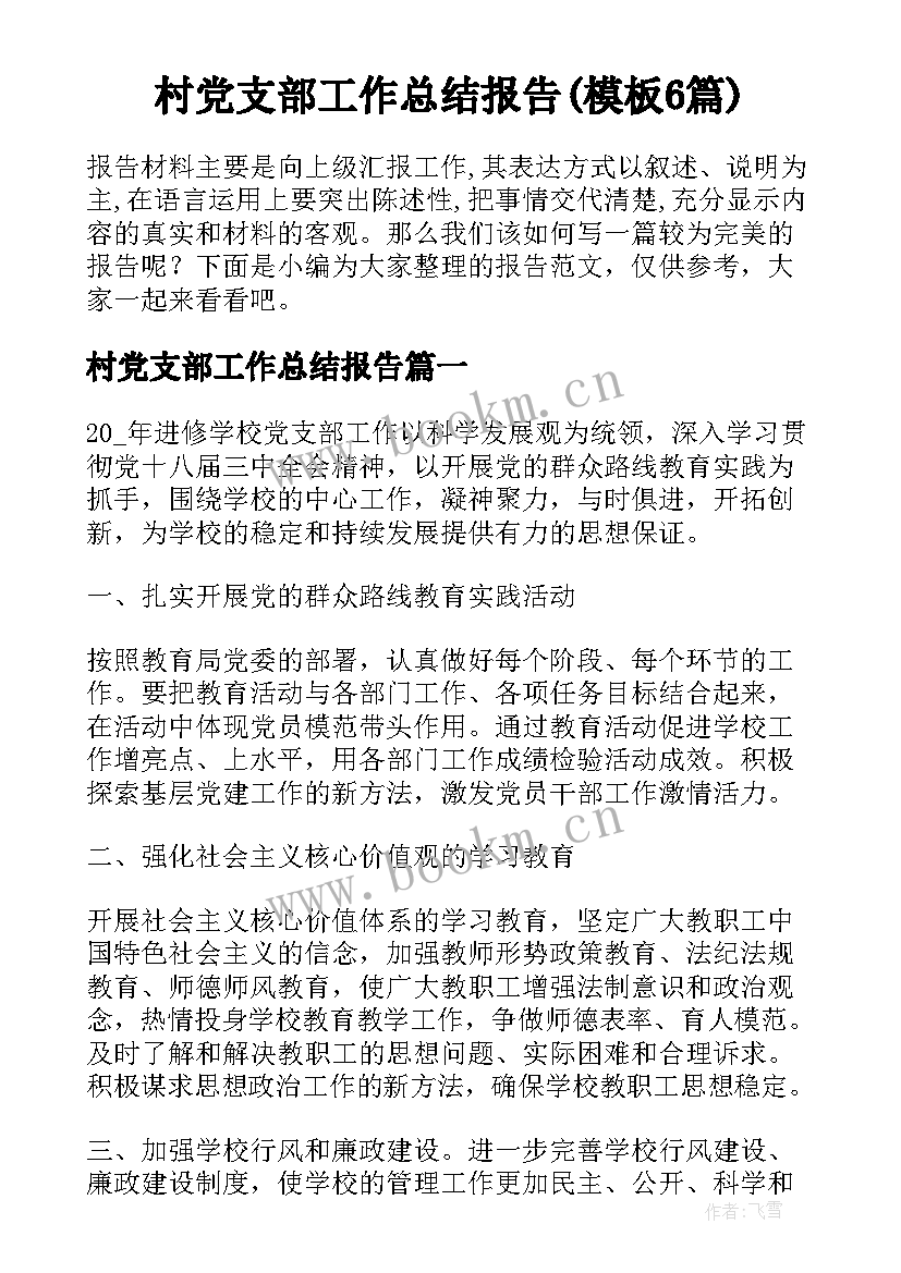 村党支部工作总结报告(模板6篇)