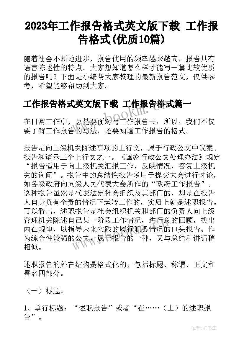 2023年工作报告格式英文版下载 工作报告格式(优质10篇)