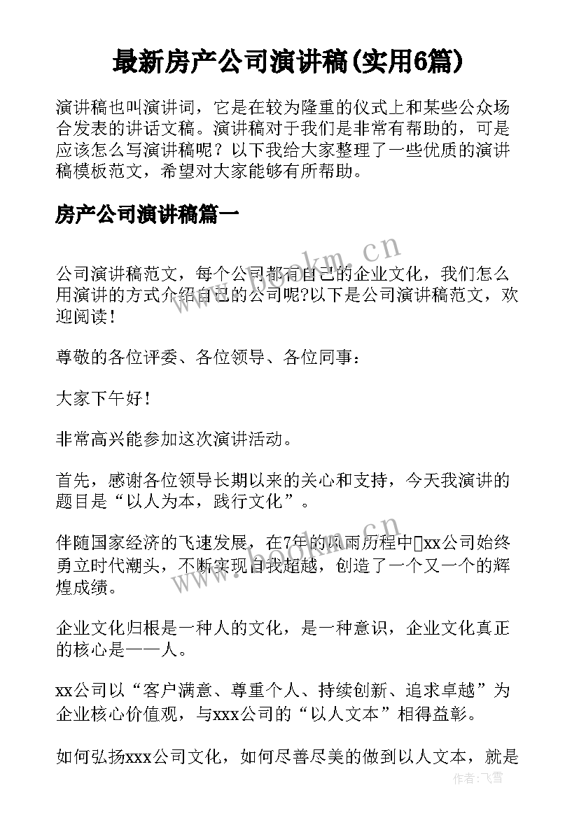 最新房产公司演讲稿(实用6篇)