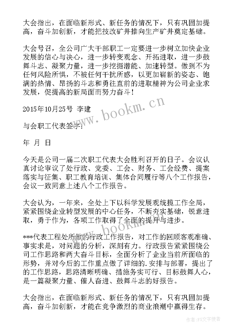 最新工会工作报告审议发言 工会职工代表大会决议(模板6篇)