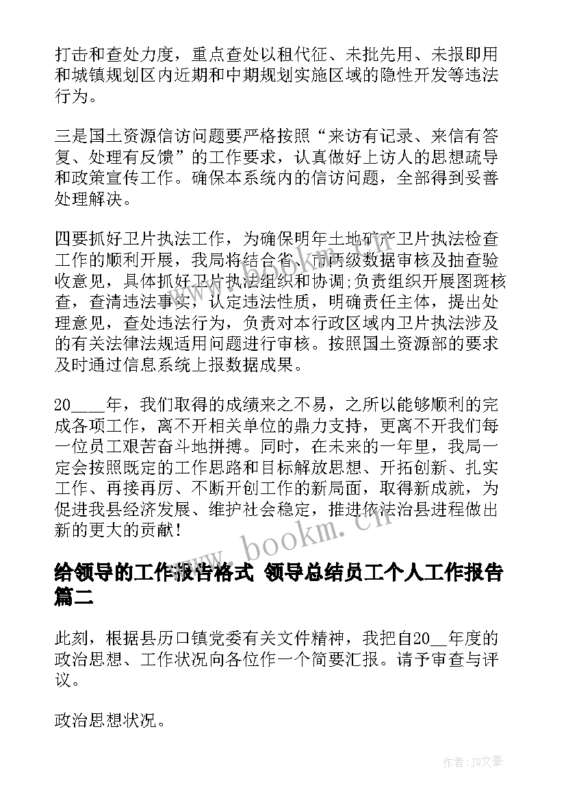 给领导的工作报告格式 领导总结员工个人工作报告(模板10篇)