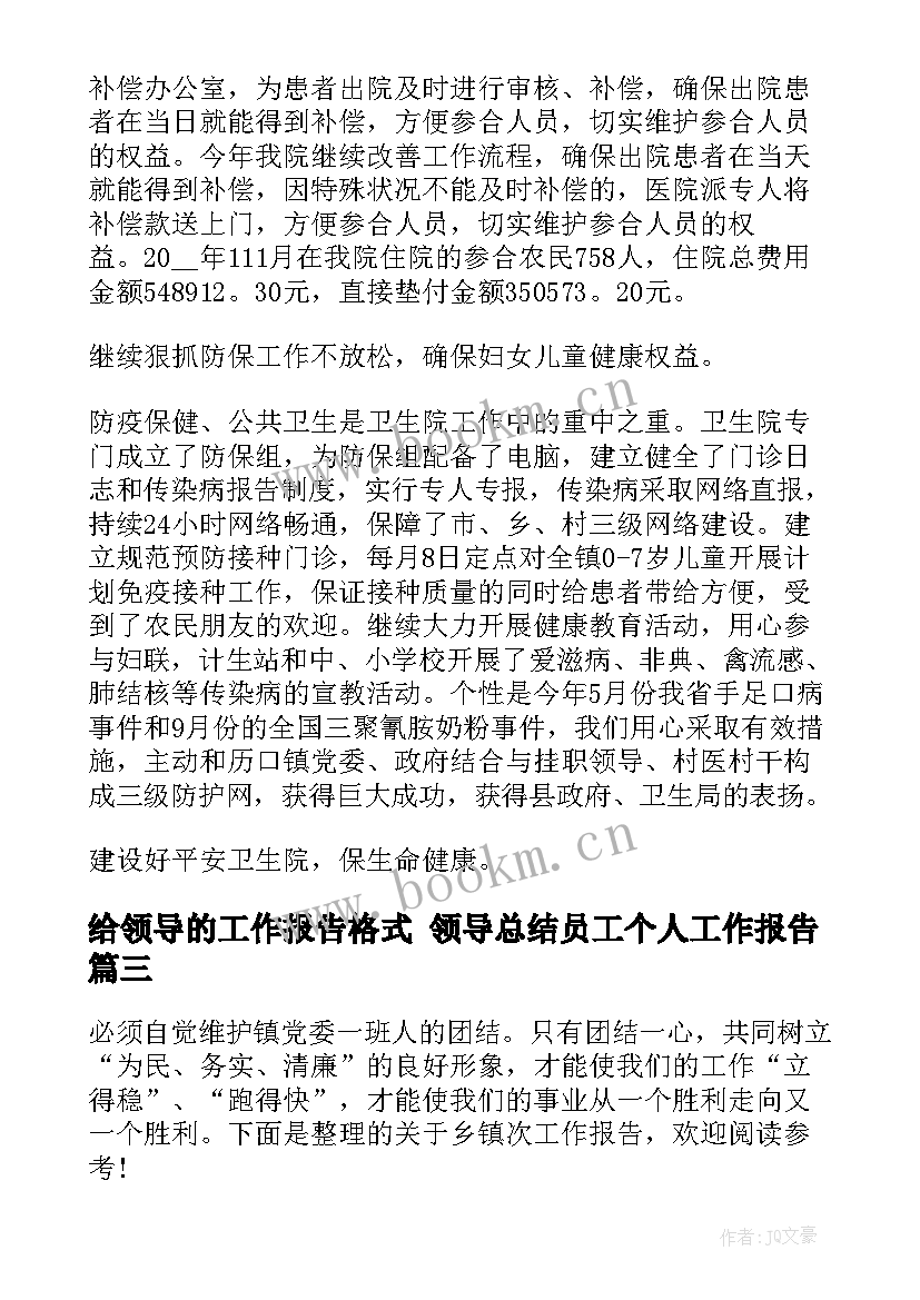 给领导的工作报告格式 领导总结员工个人工作报告(模板10篇)