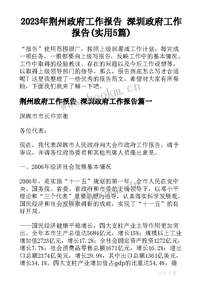 2023年荆州政府工作报告 深圳政府工作报告(实用5篇)