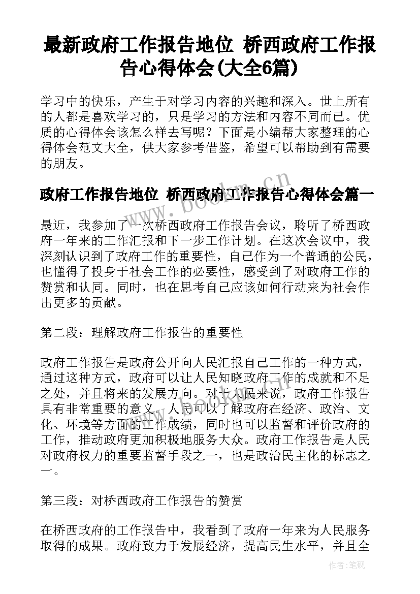 最新政府工作报告地位 桥西政府工作报告心得体会(大全6篇)