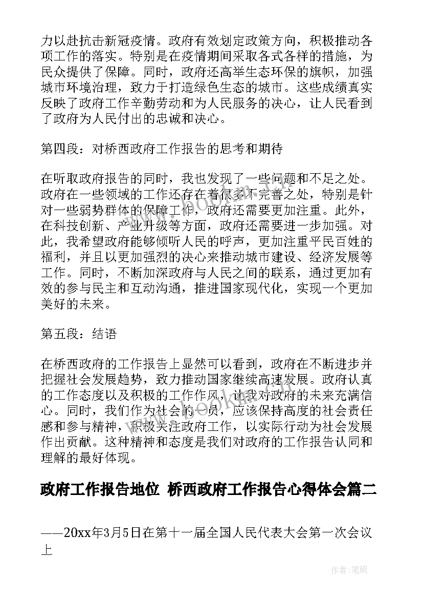 最新政府工作报告地位 桥西政府工作报告心得体会(大全6篇)