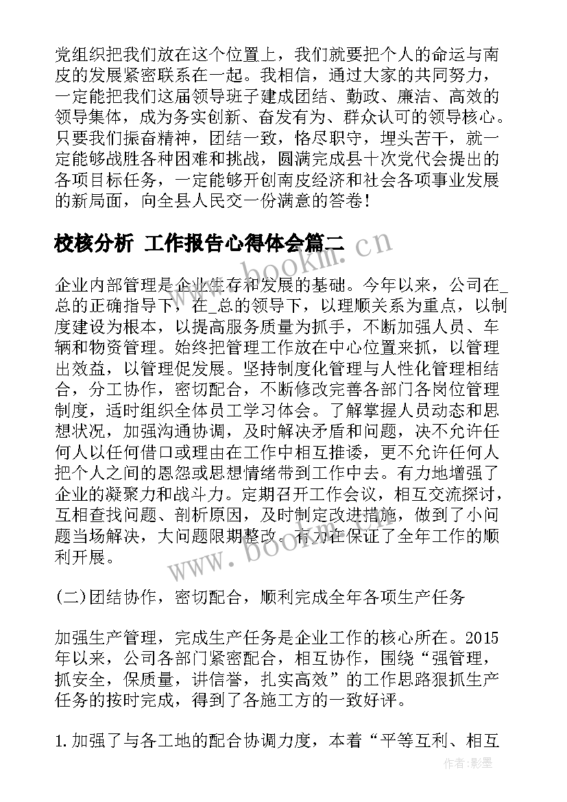 2023年校核分析 工作报告心得体会(模板6篇)