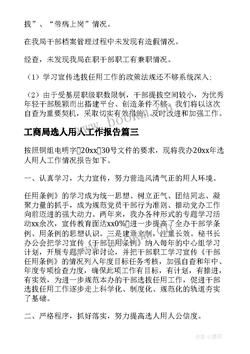 2023年工商局选人用人工作报告(模板5篇)