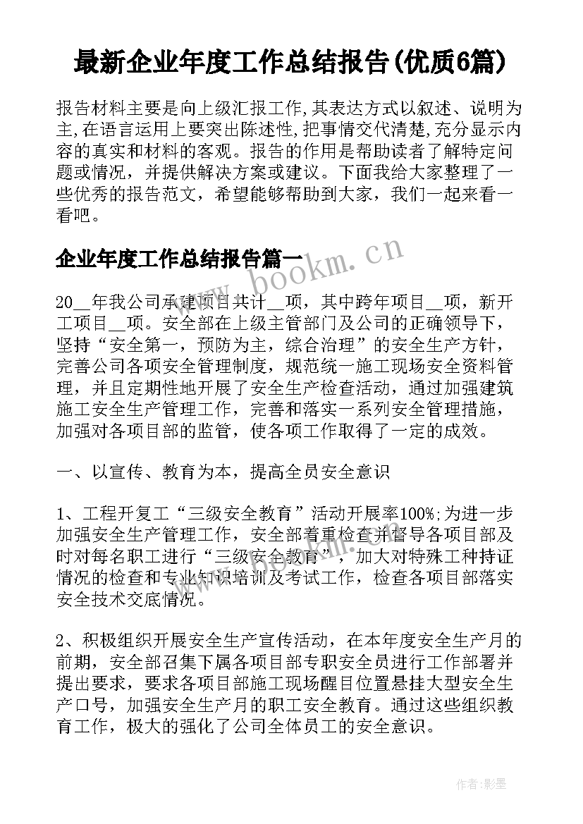 最新企业年度工作总结报告(优质6篇)