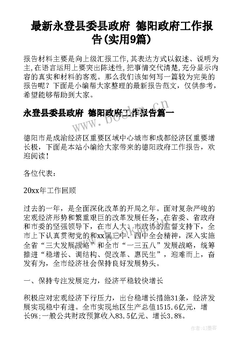 最新永登县委县政府 德阳政府工作报告(实用9篇)