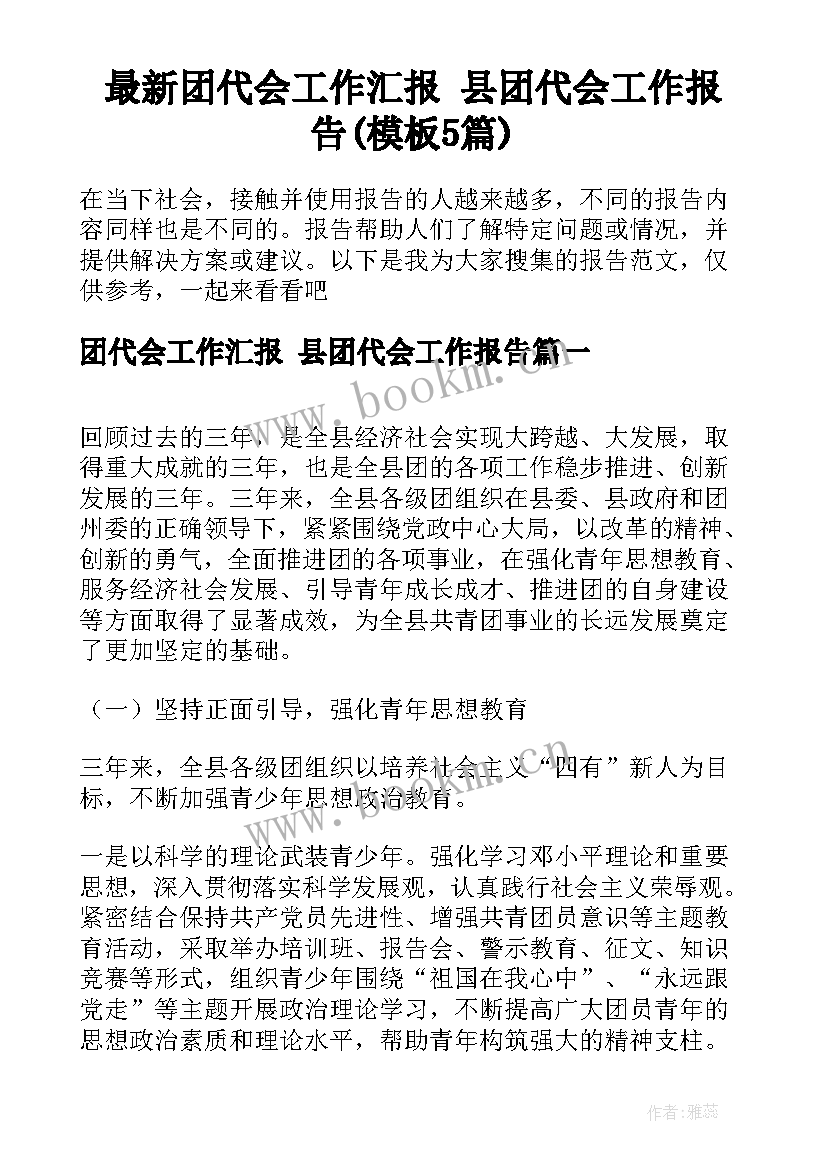 最新团代会工作汇报 县团代会工作报告(模板5篇)