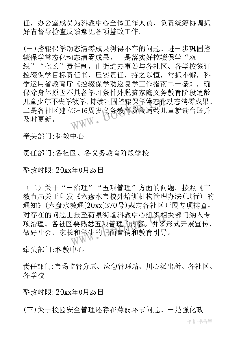 2023年督导检查与问题整改 督导检查问题整改方案(模板6篇)