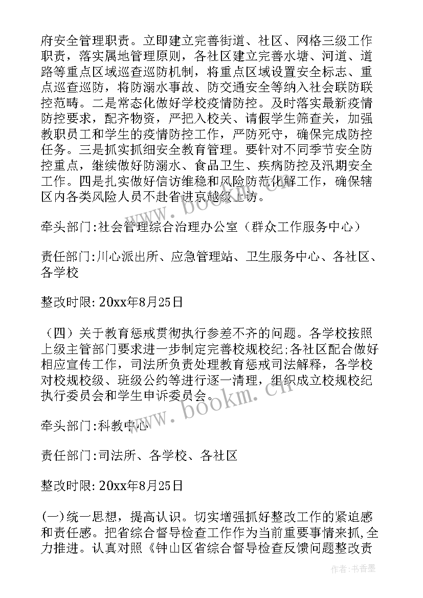 2023年督导检查与问题整改 督导检查问题整改方案(模板6篇)