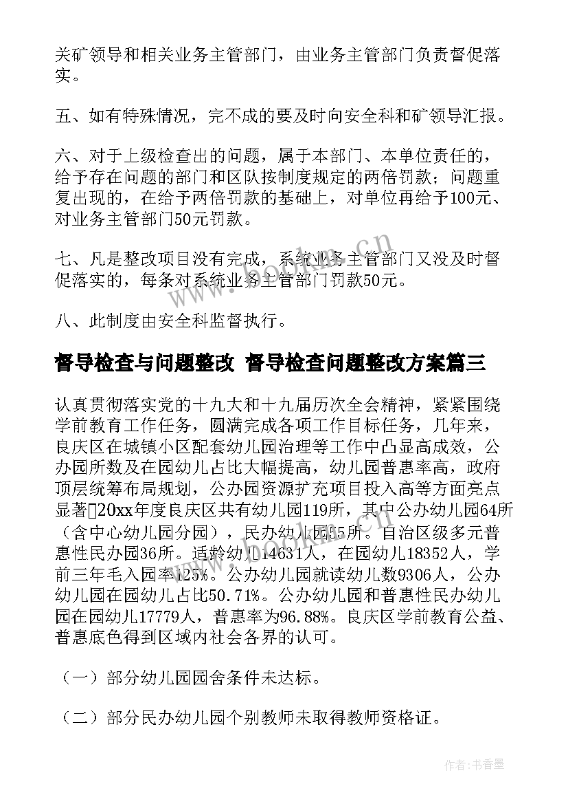 2023年督导检查与问题整改 督导检查问题整改方案(模板6篇)