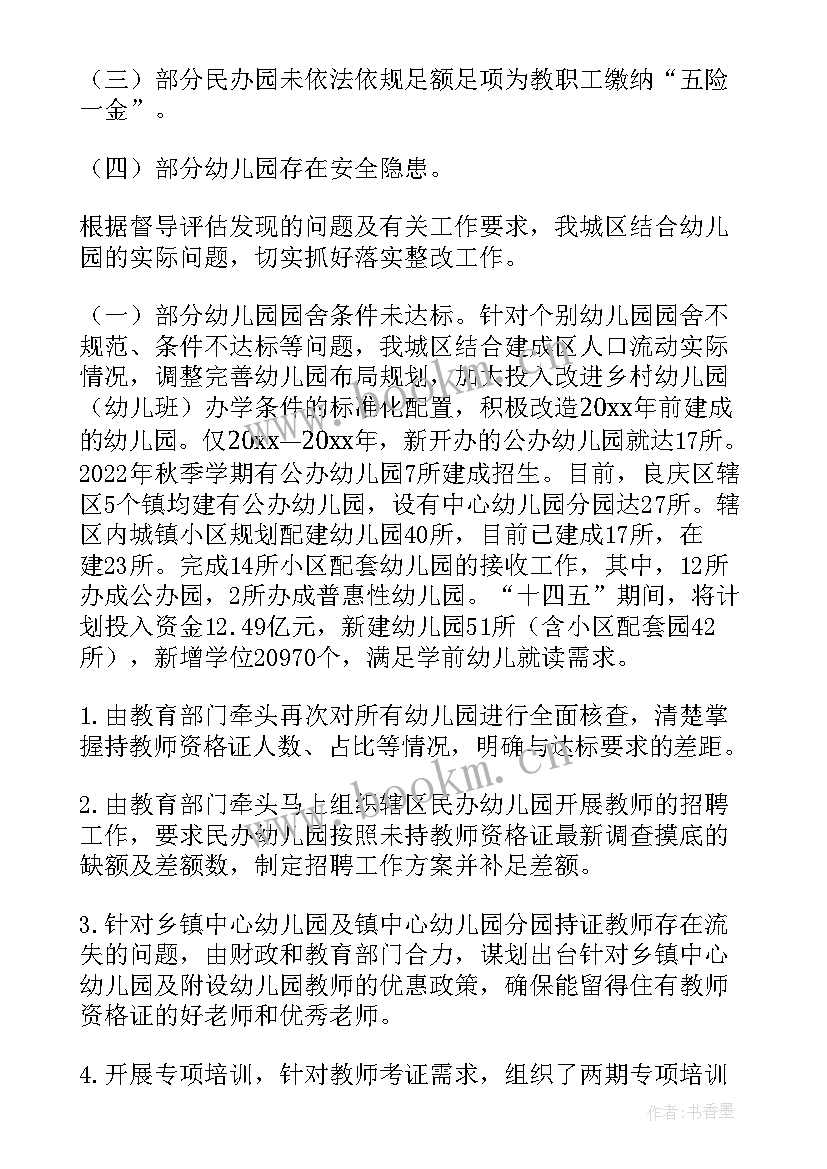 2023年督导检查与问题整改 督导检查问题整改方案(模板6篇)