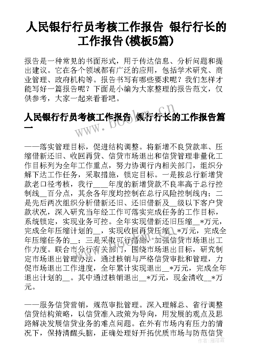 人民银行行员考核工作报告 银行行长的工作报告(模板5篇)