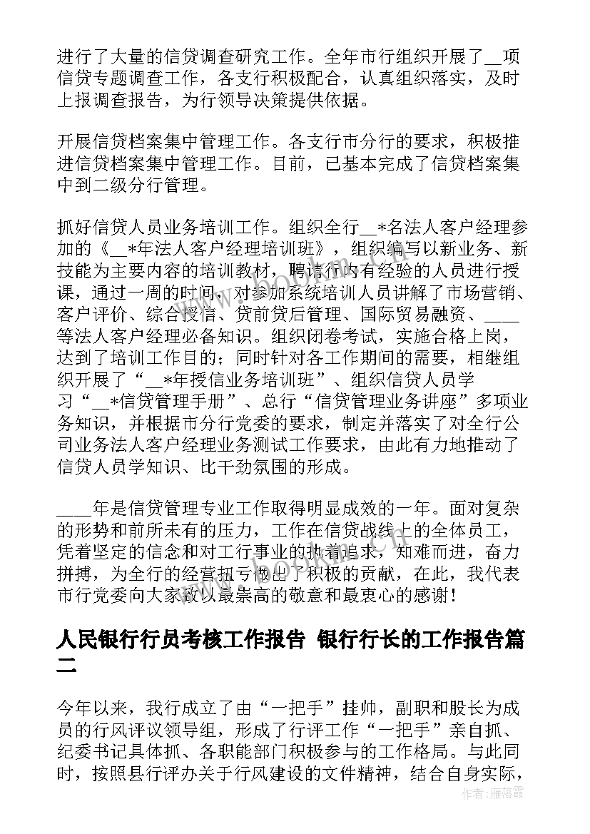 人民银行行员考核工作报告 银行行长的工作报告(模板5篇)