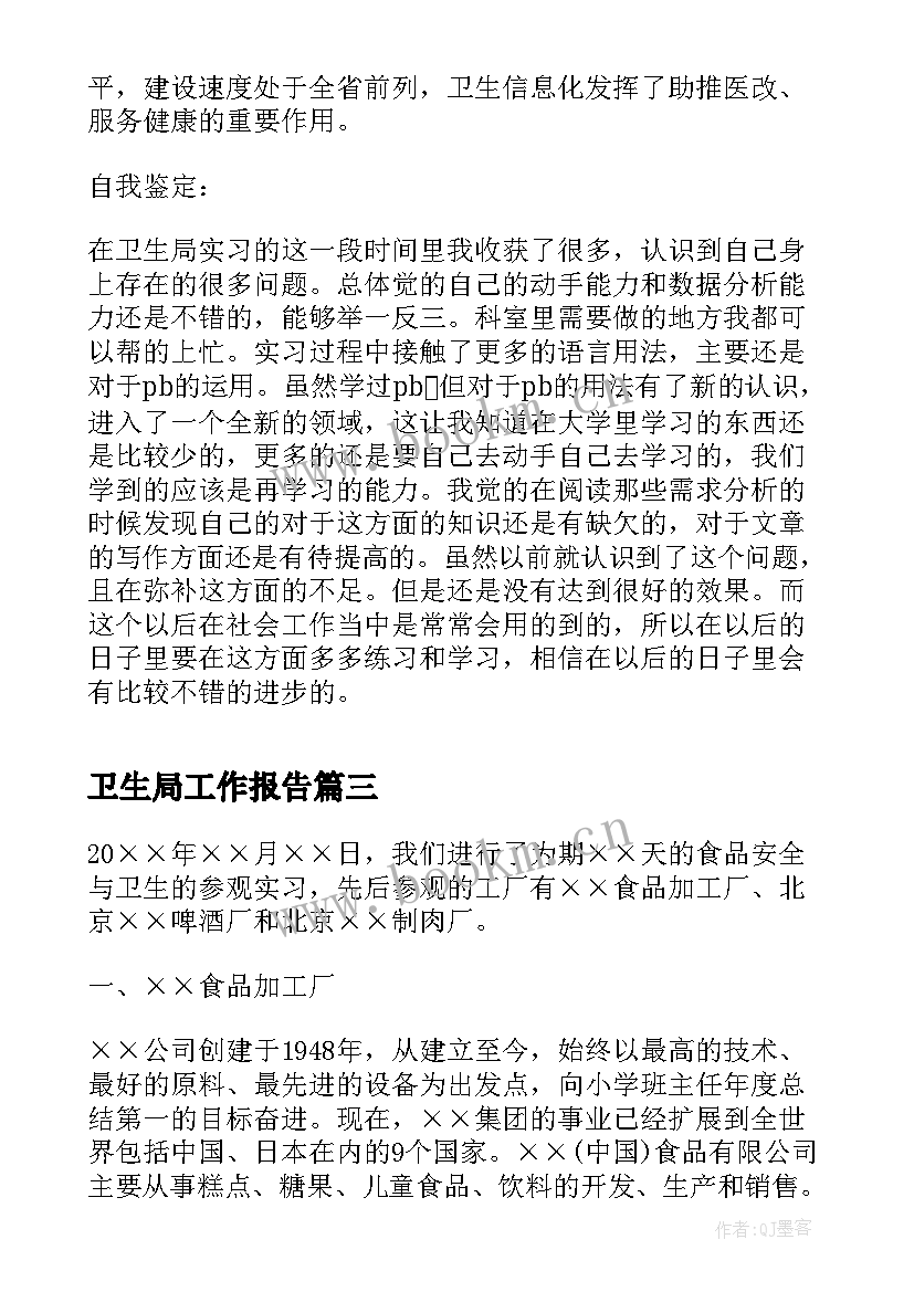 2023年卫生局工作报告 卫生局实习报告(优质9篇)