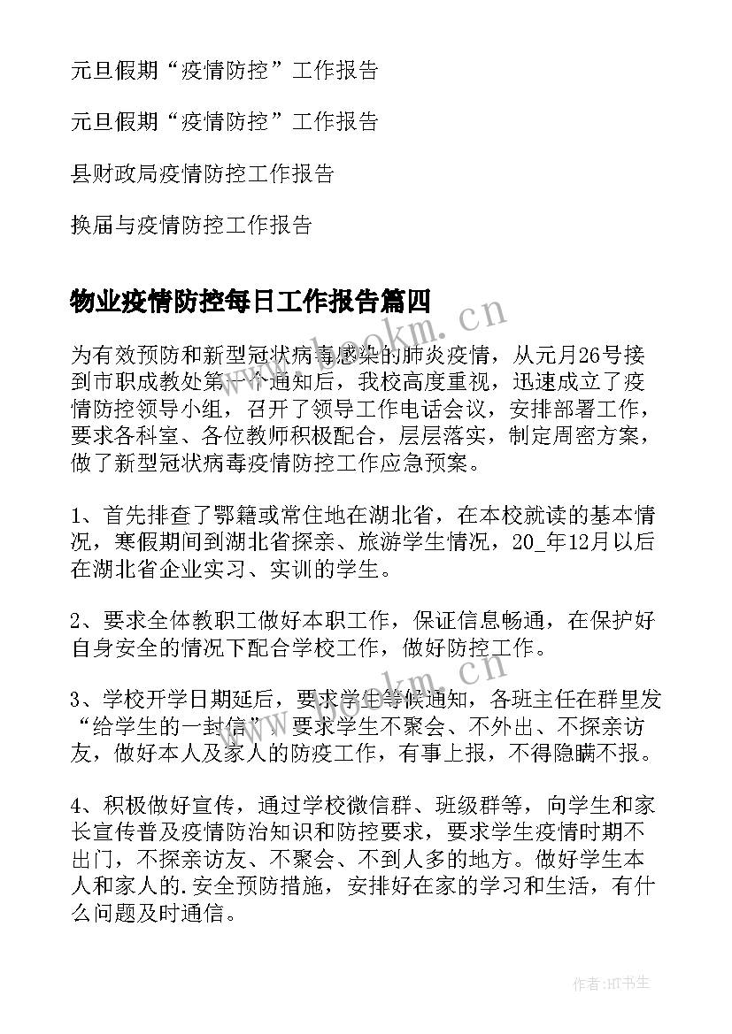 物业疫情防控每日工作报告(优秀5篇)