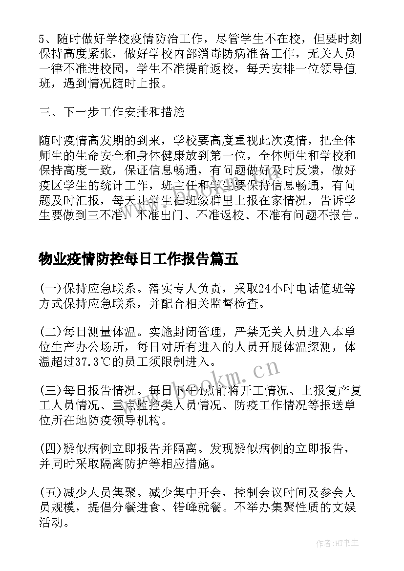 物业疫情防控每日工作报告(优秀5篇)