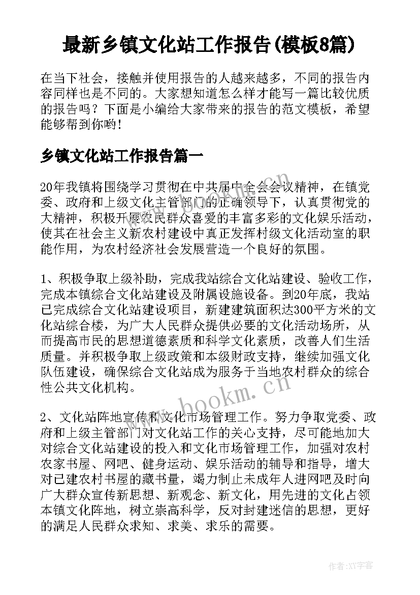 最新乡镇文化站工作报告(模板8篇)