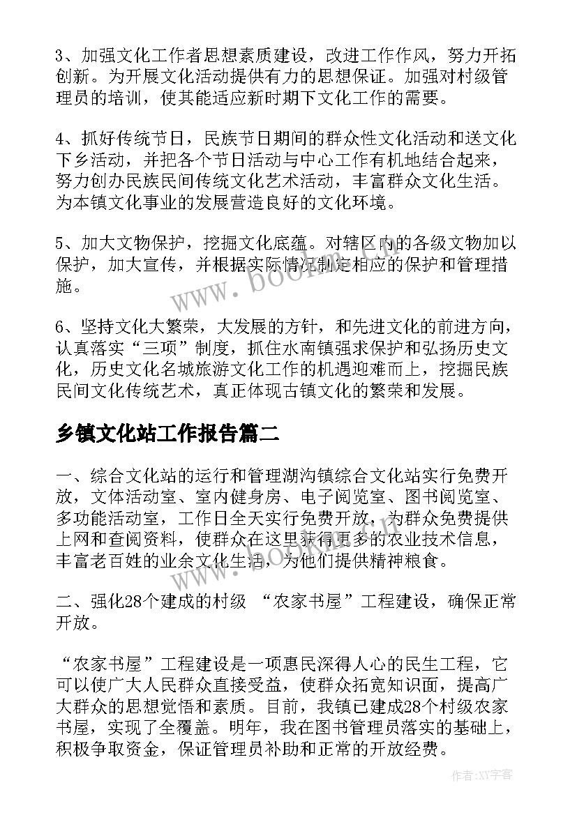 最新乡镇文化站工作报告(模板8篇)