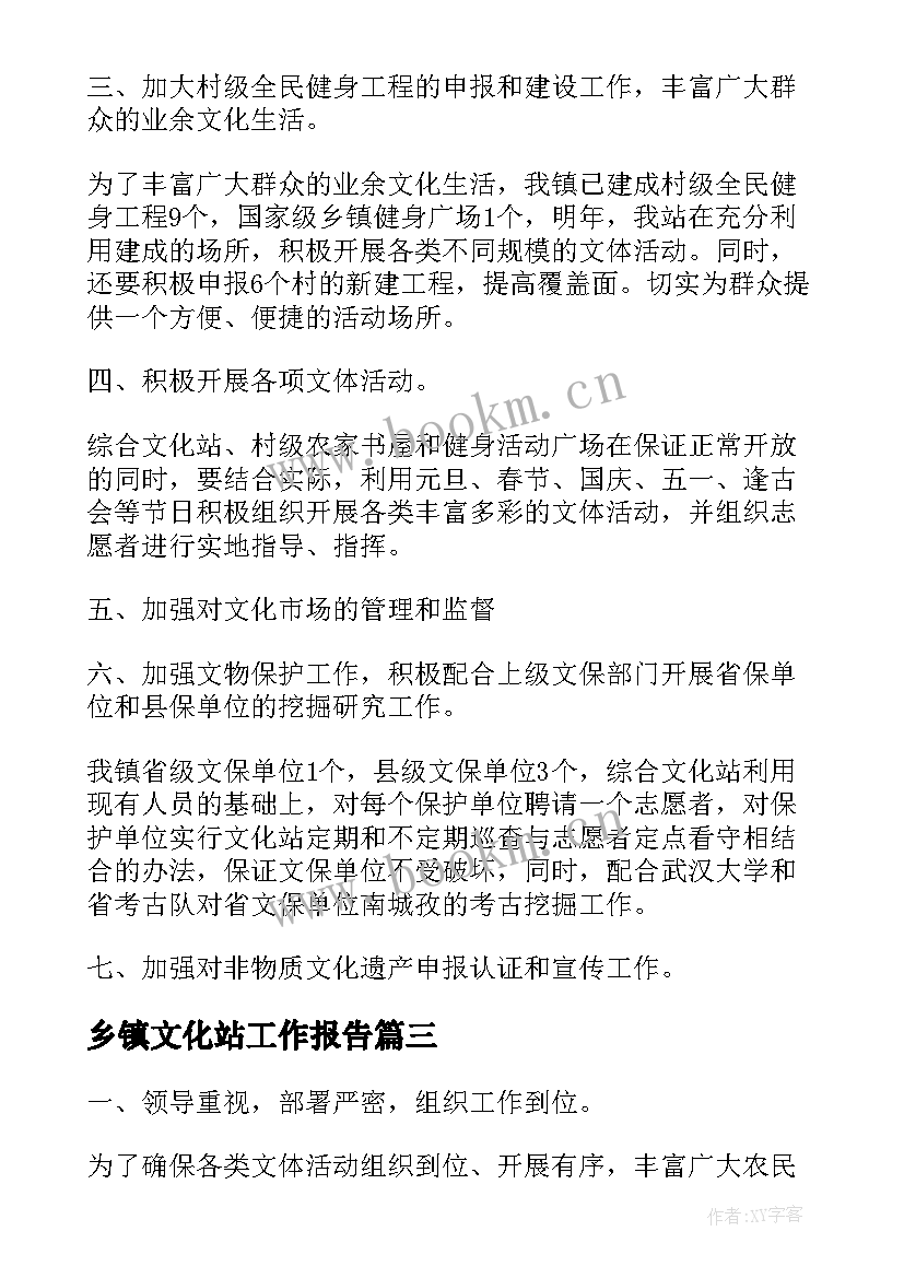 最新乡镇文化站工作报告(模板8篇)