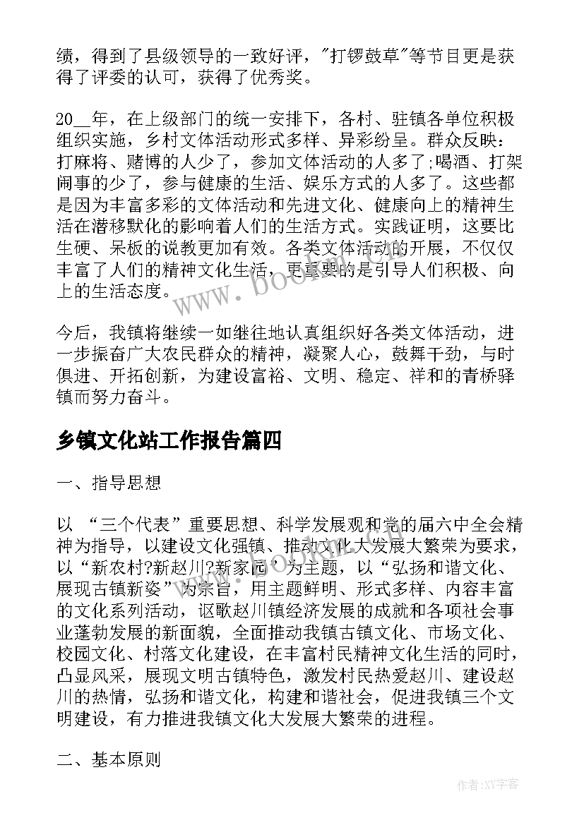 最新乡镇文化站工作报告(模板8篇)