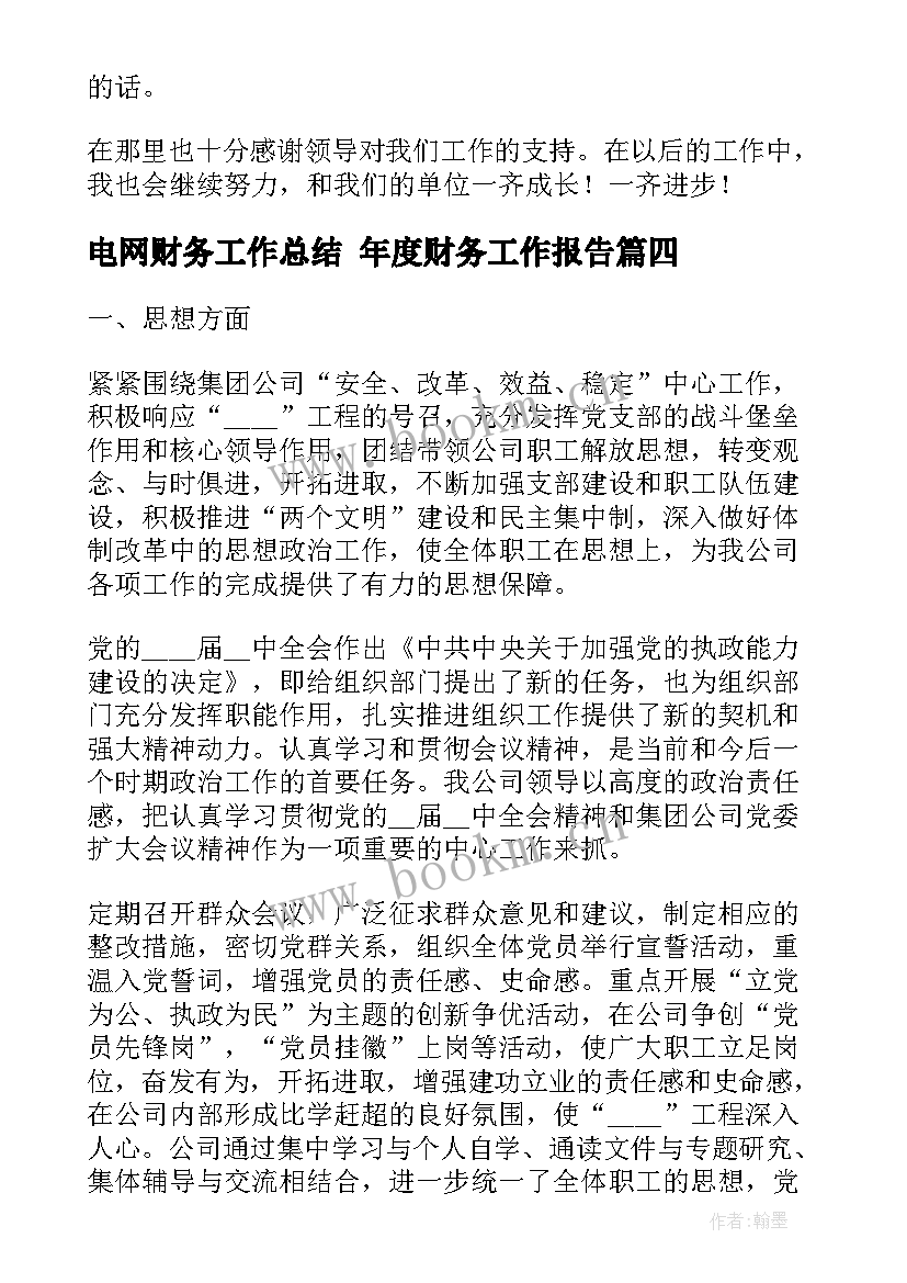 最新电网财务工作总结 年度财务工作报告(大全9篇)