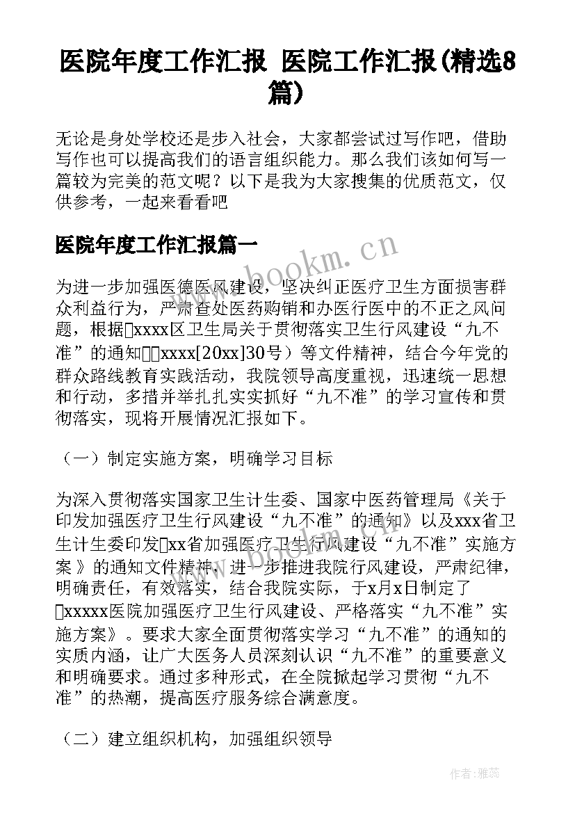 医院年度工作汇报 医院工作汇报(精选8篇)